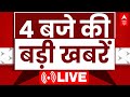 Top News LIVE: फटाफट 2 बजे की बड़ी खबरें | Maharashtra Elections | Breaking News | ABP News