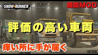 【PS4版スノーランナー】週刊MOD！JBEブランドは鉄板確定！優秀過ぎる上位互換車両たち弱点を補うカスタマイズで無双車両に変身！