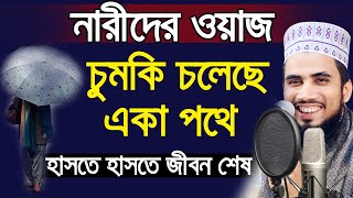 নারীদের ধোলাই ! চুমকি চলেছে একা পথে ! একি গান গাইলেন গোলাম রব্বানী Golam Rabbani Bangla Waz 2020