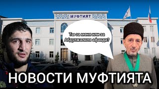 ДОСТОЙНЫЙ МУФТИЙ РПЦ. СВО или Ас-салам. Садулаев за Абдулжалиля афанди? Чаринский & Джабраилович