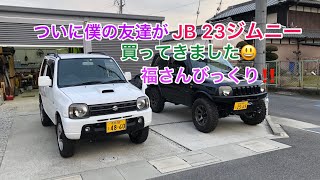 【￼￼￼JB 23ジムニー7型】僕の友達がマジで！車買ってきました。