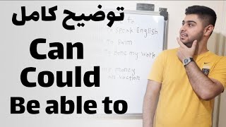 🔹توضیح کامل can , could , be able to در زبان انگلیسی  | Learning English ✅👌