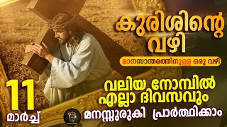 Way of the Cross I Kurishinte Vazhi I കുരിശിന്റെ വഴി I March 11 I Tuesday