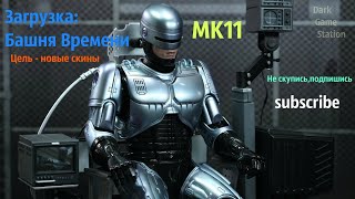 Mortal Kombat 11 - RoboCop Tower of time (Башни Времени) 1080р