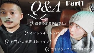 Q&A Part1 : 全て正直に答えます！お互いの年収は知ってる?/付き合うって決めた理由は?/結婚を意識して付き合う?