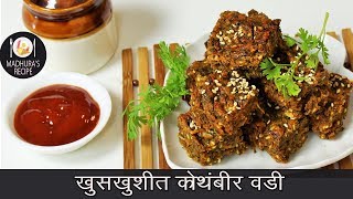 खमंग आणि खुशखुशीत कोथिंबीर वडी | Easy Steps to make Kothimbir vadi | MadhurasRecipe | Ep - 414