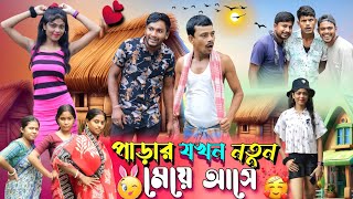 পাড়ার যখন নতুন মেয়ে আসে | ফানি ভিডিও | মেদিনীপুরের মাকুর কমেডি | বাংলা নাটক | @SubhasDas4