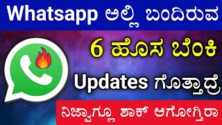 Whatsapp New Updates | Whatsapp Secret Features | Tips & Tricks | Kannada