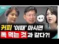 하루 한 잔의 여유, 커피 포기 못 한다면? 꼭 '이렇게' 드세요! (커피 통합) #함익병 #강미형 #이지향 #커피