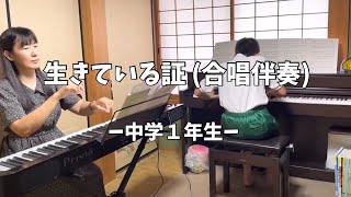 【中1】合唱コンクール『生きている証』伴奏/歌詞付き/アンサンブル風