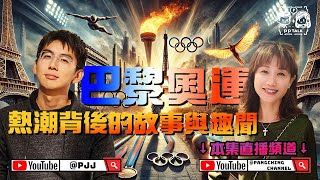 奧運熱潮背後的故事與趣聞 | PP074 | #PPTalk | 彭晴的生活頻道 | P仔樂園