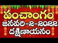 Daily Panchangam 2 January 2022 | Panchangam today | 2 January 2021 Telugu Calendar Panchangam Today