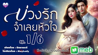 บ่วงรักจำเลยหัวใจ ep.1/6 นิยายเสียง (มีฉบับเต็มที่ meb)