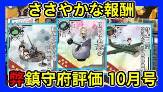 ささやかな報酬 弊鎮守府評価2024年10月号