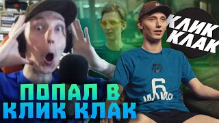 ЖИРАФ ПОПАЛ В ВИДЕО КЛИККЛАК? УЗНАЛИ ПРО МАЙНШИЛД! Нарезки Жирафа | Майншилд 3