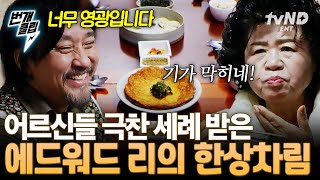 [#에드워드리의컨츄리쿡] 생소한 맛인데 자꾸 손이 가네...😋 에드워드 리의 손길로 재탄생한 강원도 식재료 한상 | #번개클립