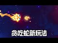 贪吃蛇大作战新玩法 #贪吃蛇八周年联动季 #贪吃蛇大作战