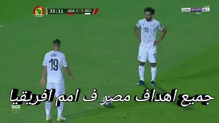 جميع اهداف منتخب مصر في امم افريقيا 2019