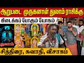 சித்திரை, சுவாதி, விசாகம் #துலாம் #thulam #Libra #astrology #kgfjothidam #kgf #rasipalan #rasi