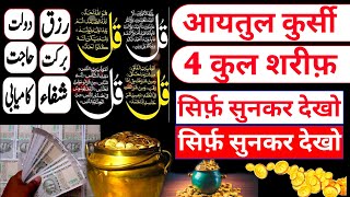 4 qul || 4 qul surah || Charo qul || Charo qul in Hindi mai || learn 4 qul Ayatul Kursi Ki Fazilat
