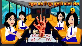 स्कूल बस में भूत बुलाने वाला खेल HindiKahani HorrorStories Bhoot Wala Cartoon Bhoot Ki Kahani Kahani