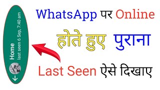 WhatsApp Me Last Seen Purana Kaise Dikhaye | Purana Last Seen Kaise Dikhaye | Last Seen freeze