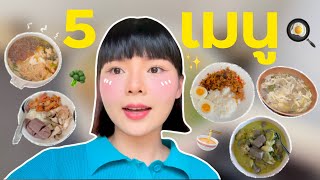 5 เมนูอร่อยสำหรับอาทิตย์นี้🍜จดไปทำตามกันเลยค้าบบ🍽️🤤