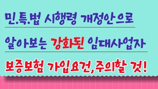 민.특.법 시행령 개정안으로 알아보는 강화된 임대사업자 보증보험 가입요건, 주의할 것!