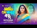 Ami to manus bandhu | Sathi_khan | আমি ও তো মানুষ বন্ধু | সাথী_খান  | TR2 Media_offcial song