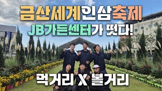 ※이벤트※ 먹거리와 볼거리를 한번에! 단 하루만에 180도 변신한 세계금산인삼축제에 JB가든센터와 함께합니다!