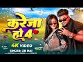 Kareja Ho 4 // ZB RAI Official new song ||   करेजा हो 4 || Bhojpuri rap song