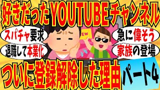 【爆笑】好きだったのにチャンネル登録を解除した理由 part4！急に態度が変わるとやっぱり冷めるｗ【ガルちゃん】