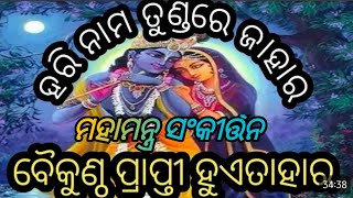 Hare Krishna Hare Rama Iskcon- Hare Krishna Hare Ram | ଆସୁଛନ୍ତି କଳ୍କୀ ରାମ  | Ashuchhanti Kalki Rama