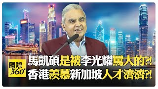 34歲就當大使?! 馬凱碩如何接替傳奇?! 馬凱碩辯論風格會溫柔殺死對手?!【國際360】20250306@全球大視野Global_Vision