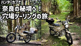 [CT125] Go to the unexplored region of Nara with Hunter Cub! Hidden spot touring trip