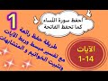 1-#سورة_النساء الآيات 1- 14 طريقة حفظ بتثبيت المتشابهات و الخواتيم و ربط الآيات