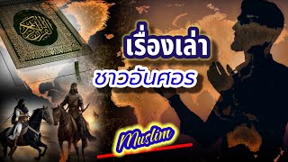 ประวัติศาสตร์อิสลาม | เศาะฮาบะห์ชาวอันศอร