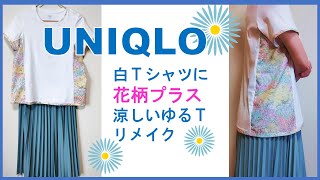 【Ｔシャツリメイク】ユニクロのフィットＴシャツを、花柄プラスで涼しいゆるふわＴにするリメイク