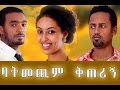 Ethiopian Movie -  Batmechim Kiterign 2016 (ባትመጪም ቅጠሪኝ ሙሉ ፊልም) Full Movie