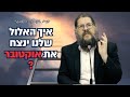 איך האלול שלנו ינצח את אוקטובר? הכנה יסודית לחודש היהודי ! הרב שניאור אשכנזי (תניא 89 פרק מב' 2)