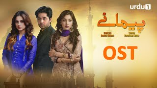 Paimanay | OST 🎶 | Eshal Fayyaz | Imran Ashraf | Asad Siddiqui | Pakistani Drama | Urdu1 TV