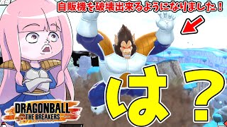 【DBDBD】大猿形態で自動販売機を踏み潰してみた件【VOICEROID実況/ドラゴンボールザブレイカーズ】