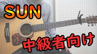 【ギター講座】 星野源 「SUN」 弾き語りギター 【中級者向け】