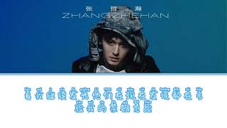 【张哲瀚 Zhang Zhehan】 -  Knight Errant (遊俠) with lyrics [Hanzi/Pinyin] -auto lyric 🔥