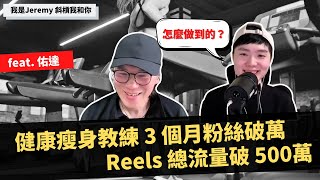 IG經營 | 健康瘦身教練 3 個月粉絲破萬，Reels 流量破 500萬