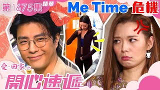 愛回家之開心速遞｜第1675集劇集精華｜Me Time 危機｜呂慧儀｜張景淳｜龔水｜TVB港劇精華