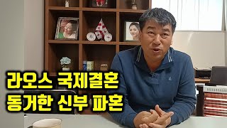 라오스 국제결혼 동거한 신부를 이해하는 신랑과 파혼하는 신랑