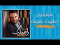 Hisham El Hajj - Oulilon 3al Bayt Bfoot / هشام الحاج - قوليلون عالبيت بفوت