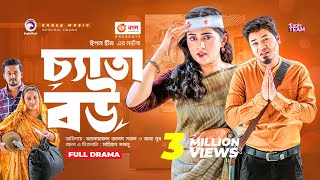 Chyata Bou | চ্যাতা বউ | Bangla New Natok | Sajal | Zara | নতুন নাটক