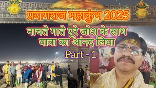 प्रयागराज महाकुंभ (Part - 1)। नाचते गाते पूरे जोश के साथ यात्रा का आंनद लिया। @VloggerRS